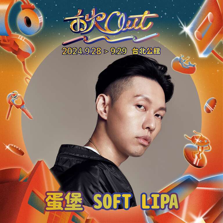 任性的人-蛋堡，今年很任性的，只选择出现在《2024秋OUT音乐节》(图片来源：台北自来水事业处)