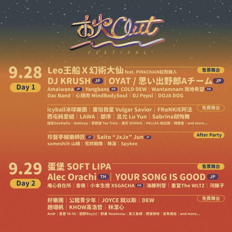 2024秋OUT音乐节将於9月28日、29日在公馆商圈、台北自来水园区、公馆水岸广场、古亭河滨公园等场域扩大登场，全阵容一次公布(图片来源：台北自来水事业处)