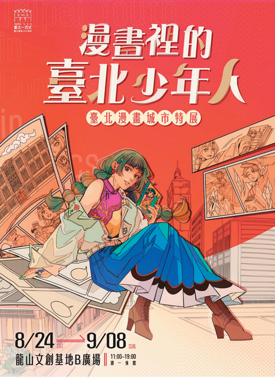 漫画里的台北少年人⸺台北漫画城市特展