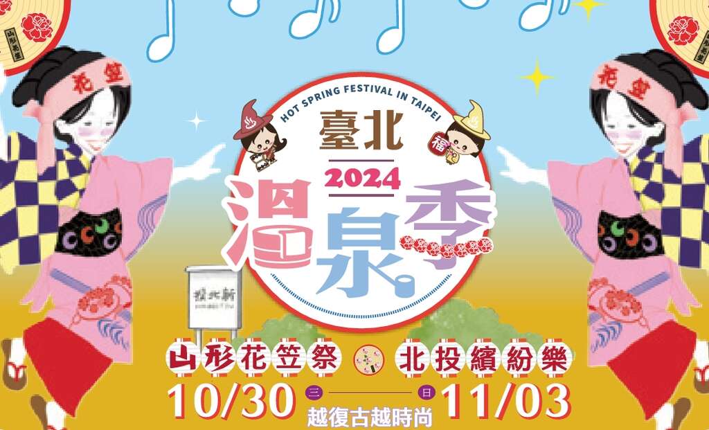 2024臺北溫泉季