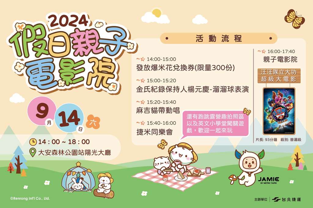假日親子電影院於9月14日在捷運大安森林公園站舉行(圖片來源：臺北大眾捷運股份有限公司)