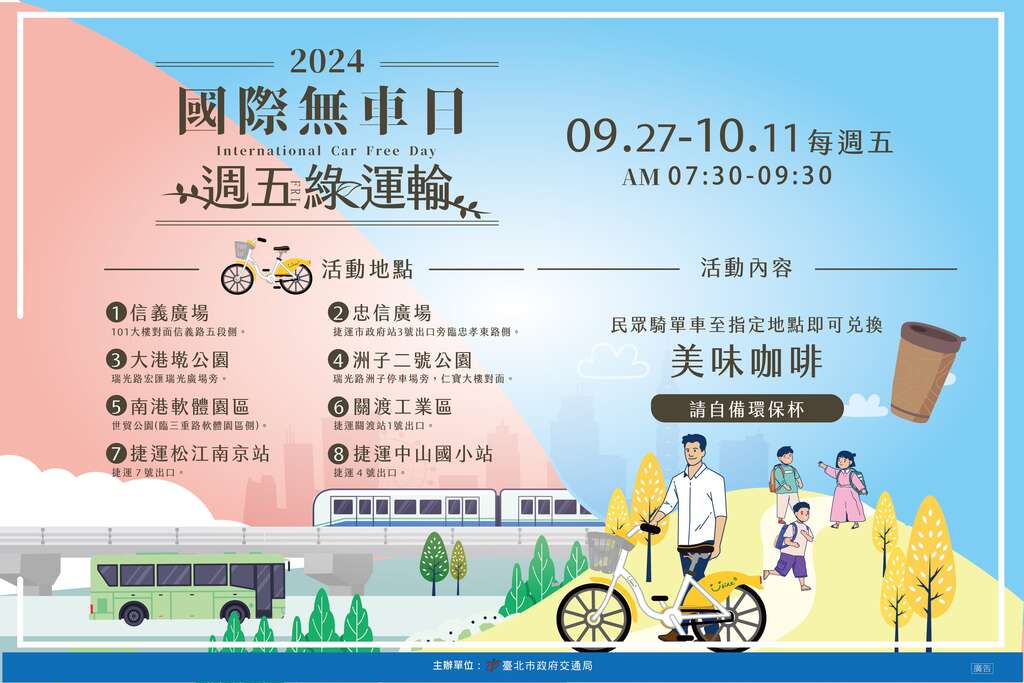2024国际无车日 周五绿运输(图片来源：台北市政府交通局)