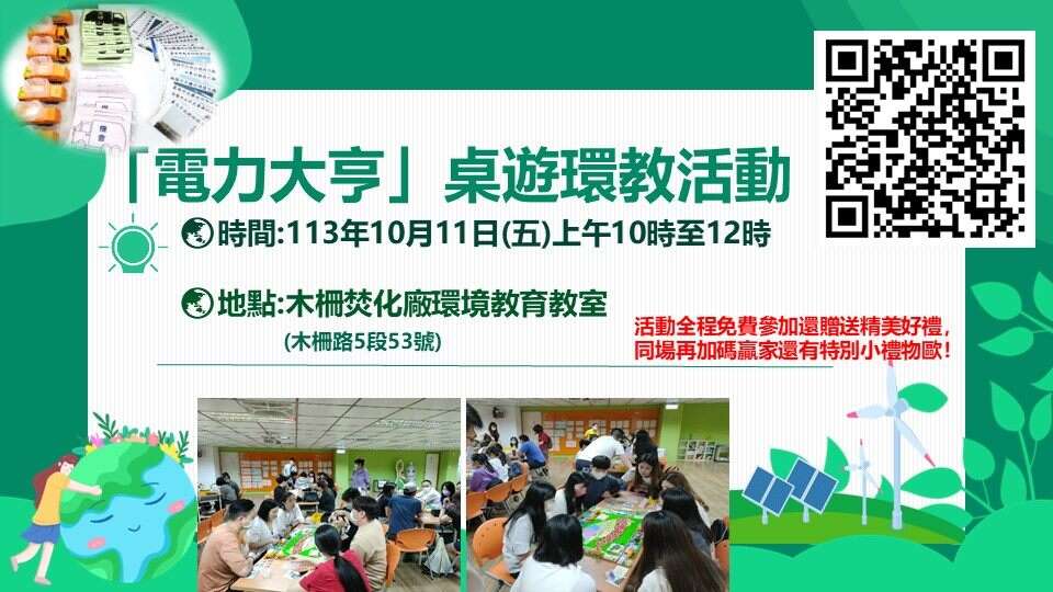 木栅厂焚化厂10月11日举办「电力大亨」桌游环教活动(图片来源：台北市政府环境保护局)