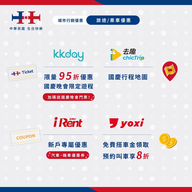 国庆行销活动懒人包(三)(图片来源：台北市政府观光传播局)