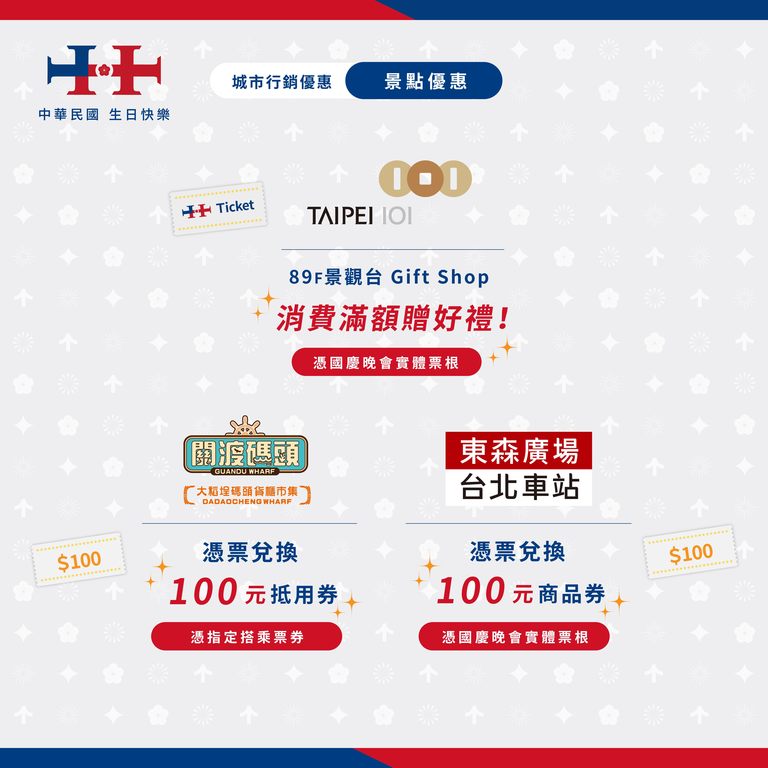 国庆行销活动懒人包(二)(图片来源：台北市政府观光传播局)