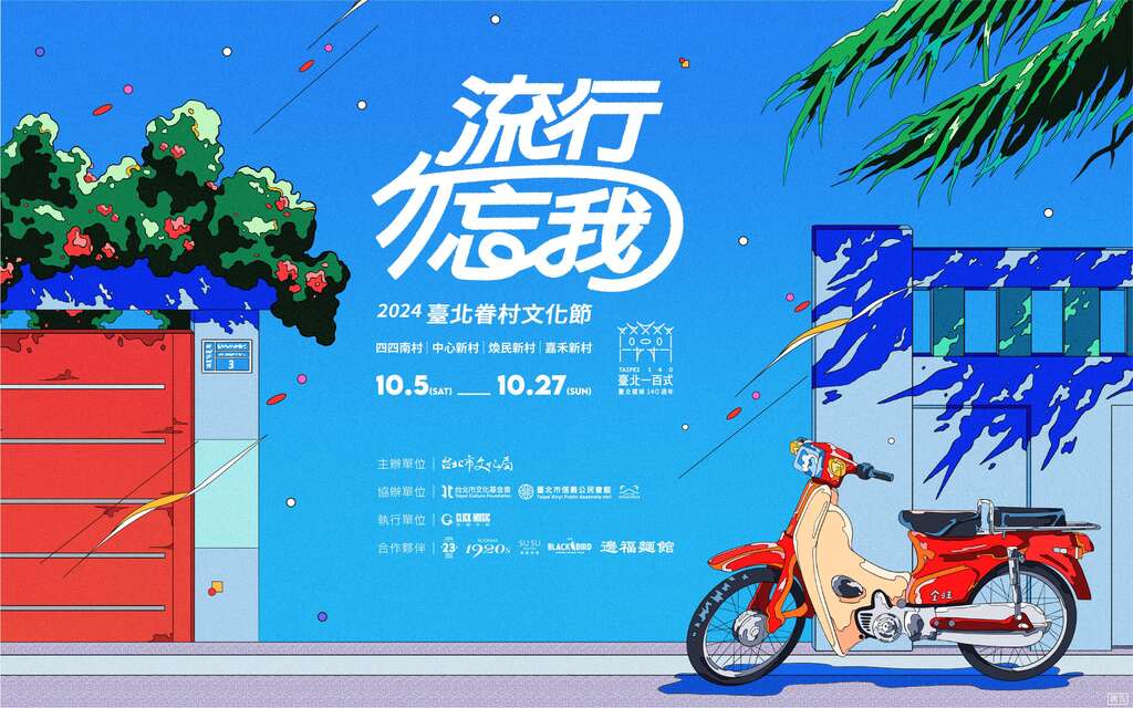 2024臺北眷村文化節「流行勿忘我」主視覺(圖片來源：臺北市政府文化局)
