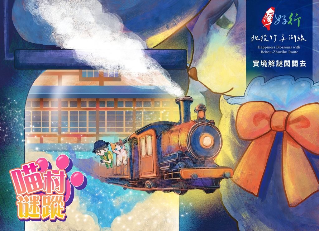 「台湾好行-北投竹子湖线」全新玩法！结合AR打造实境解谜游戏《喵村迷踪》(图片来源：台北市政府观光传播局)