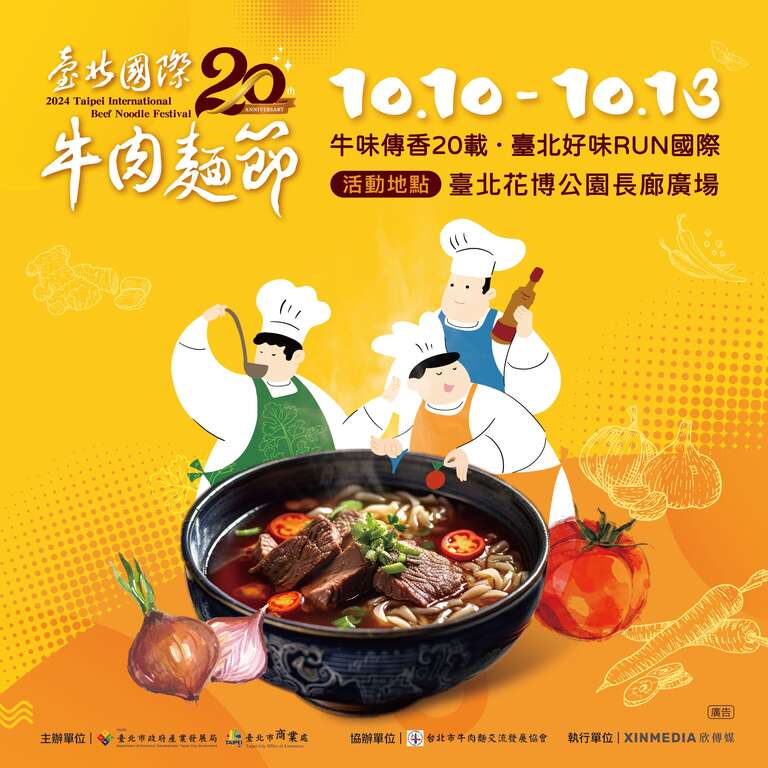 2024台北国際牛肉麵フェスティバル