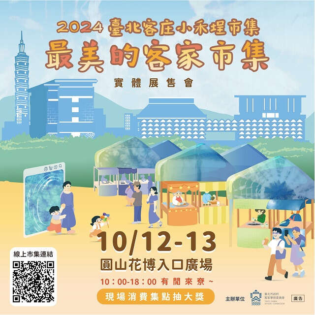 臺北客庄小禾埕市集(圖片來源：臺北市政府客家事務委員會)