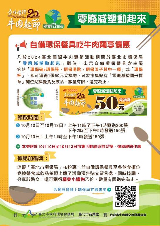 2024牛肉面节 环保局「零废减塑动起来」活动海报(图片来源：台北市政府环境保护局)