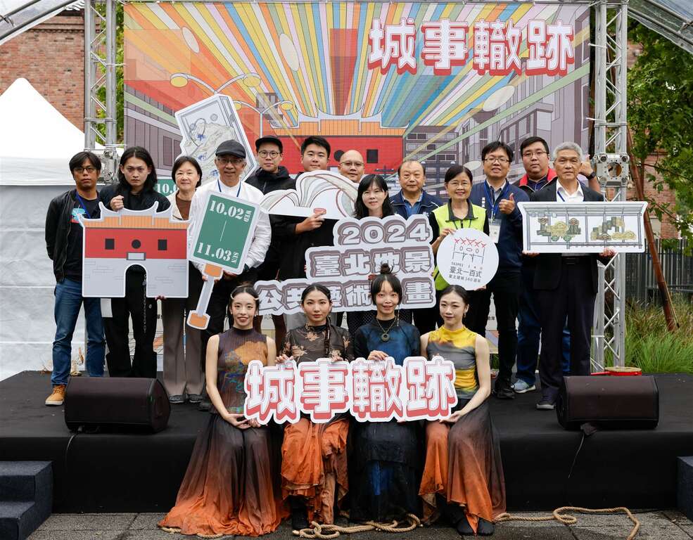 2024臺北地景公共藝術計畫城事轍跡-貴賓合影(圖片來源：臺北市政府文化局)
