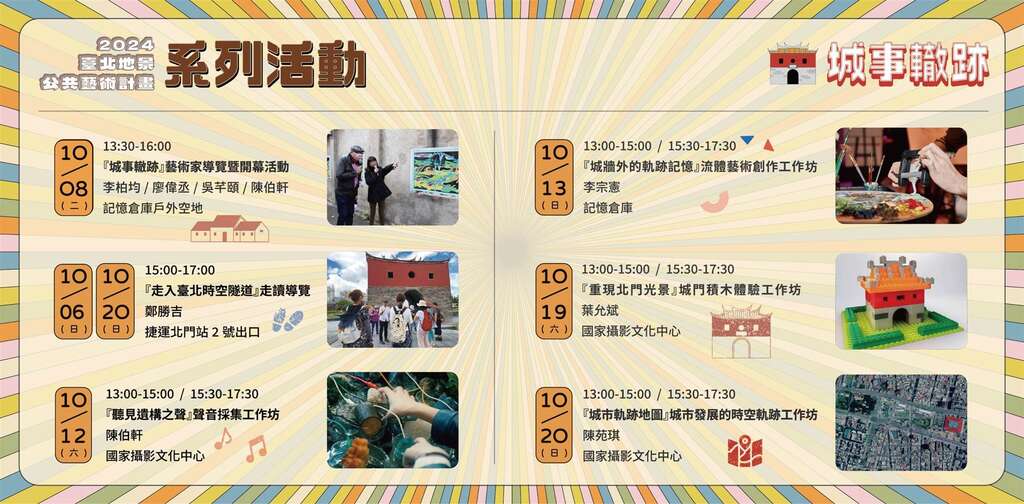 2024臺北地景公共藝術計畫規劃多場深度導覽、工作坊系列活動(圖片來源：臺北市政府文化局)
