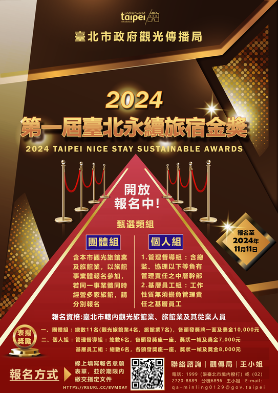 2024第一屆臺北永續旅宿金獎（Taipei Nice Stay Sustainable Awards）宣傳海報(圖片來源：臺北市政府觀光傳播局)