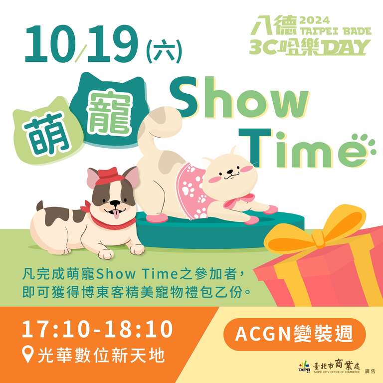 萌寵Show Time(圖片來源：臺北市商業處)