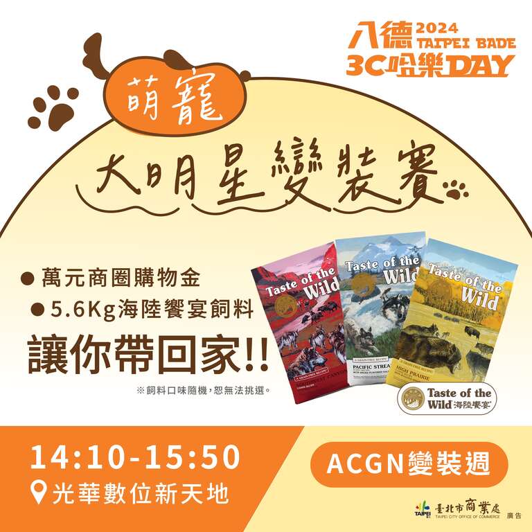 萌寵大明星變裝賽(圖片來源：臺北市商業處)
