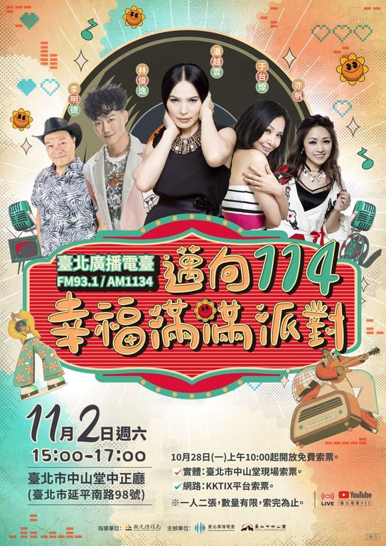 臺北電臺「邁向114-幸福滿滿派對」1028開放索票(圖片來源：臺北市政府觀光傳播局)
