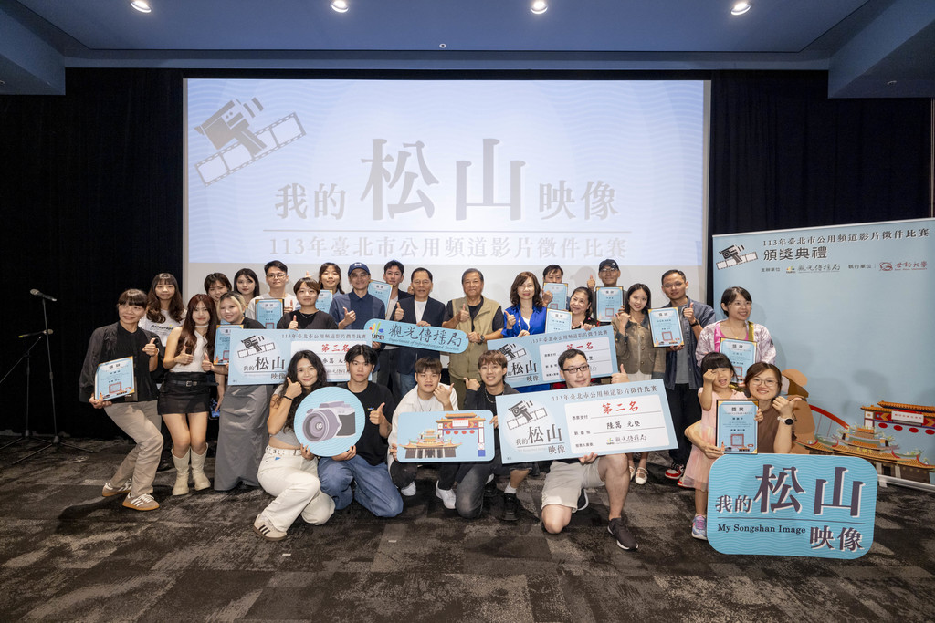 《我的松山映像》頒獎典禮圓滿落幕，全體得獎者合影留念。(圖片來源：臺北市政府觀光傳播局)