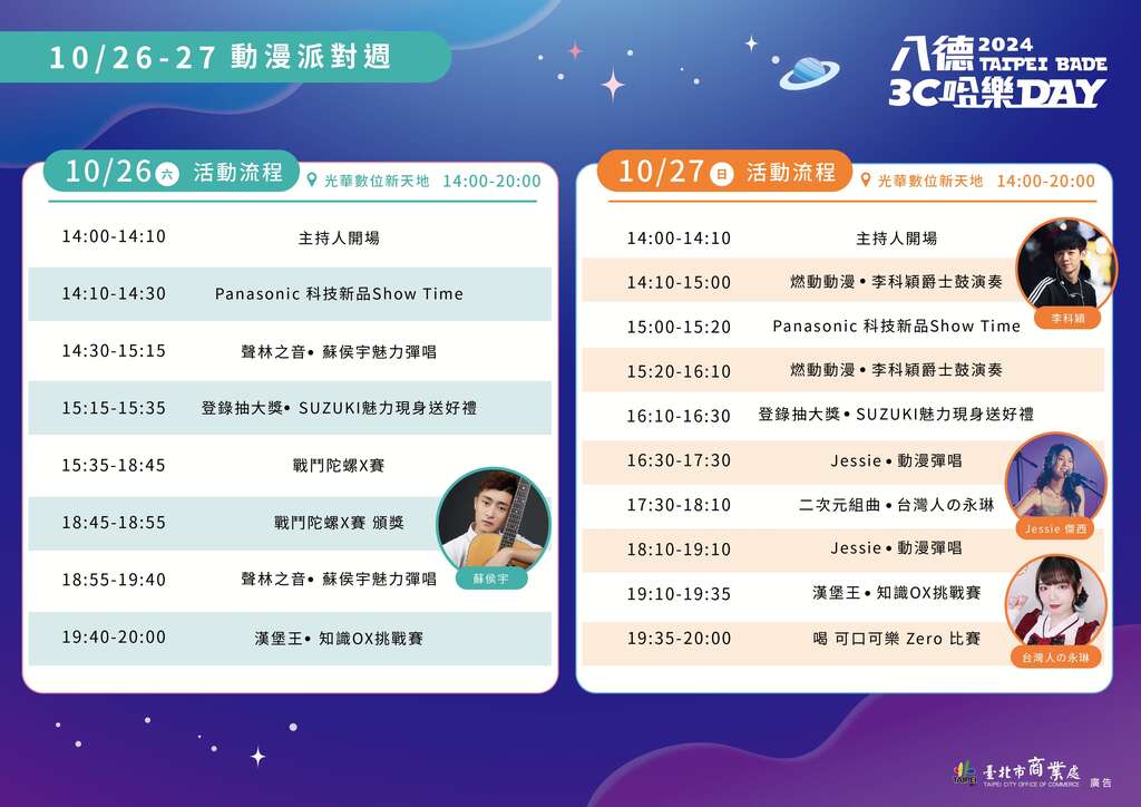 動漫派對週舞台活動流程(圖片來源：臺北市商業處)