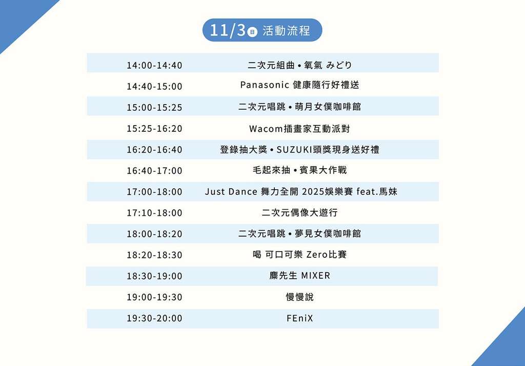 11月3日壓軸演唱會活動流程(圖片來源：臺北市商業處)