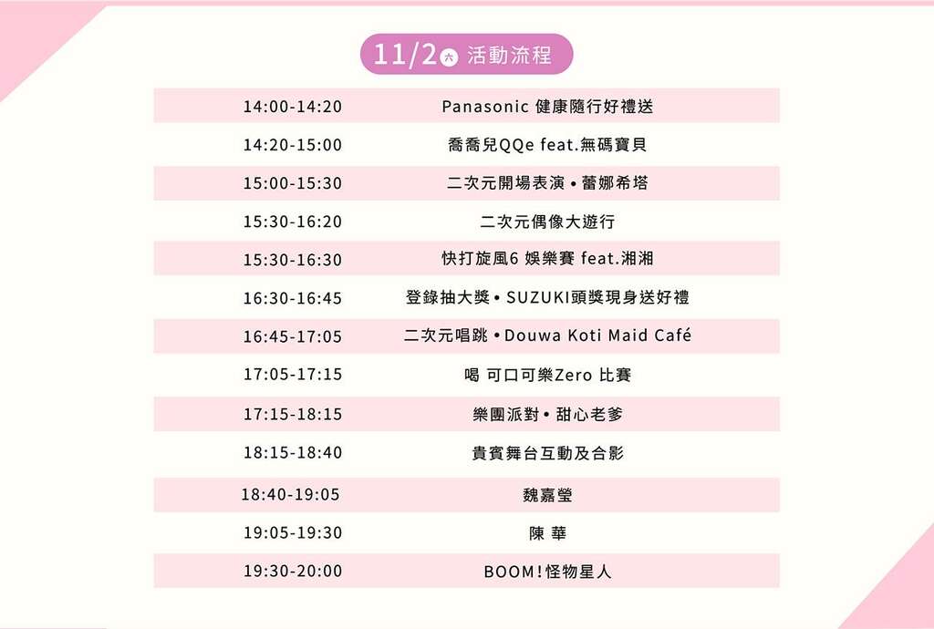 11月2日壓軸演唱會活動流程(圖片來源：臺北市商業處)