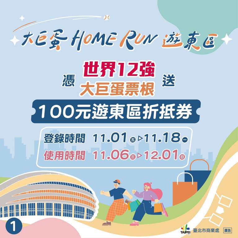 凭世界12强大巨蛋票根送100元游东区折抵券(图片来源：台北市商业处)