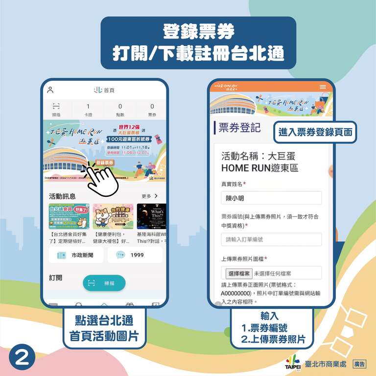 登录票券打开、下载注册台北通(图片来源：台北市商业处)