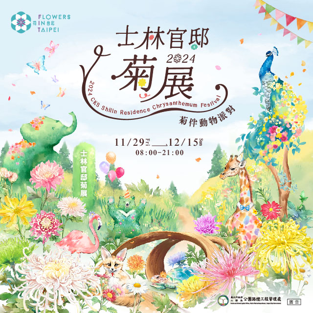 2024士林官邸菊展以「菊伴动物派对」为主题(图片来源：台北市政府工务局公园路灯工程管理处)