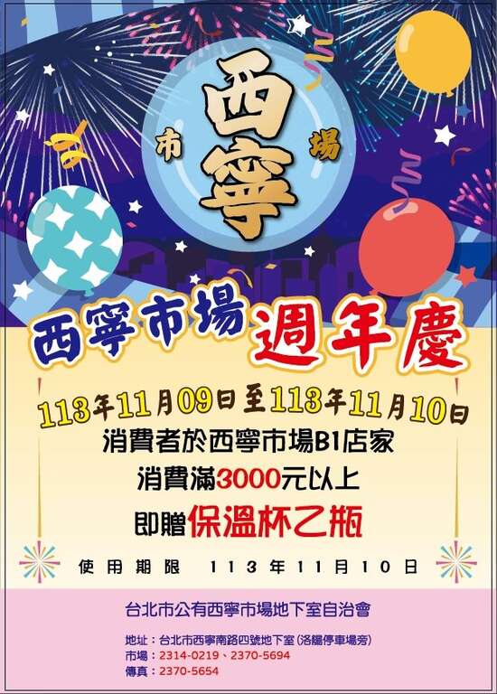 西宁市场欢庆113年度周年庆，消费满3,000元兑换保温瓶活动(图片来源：台北市市场处)