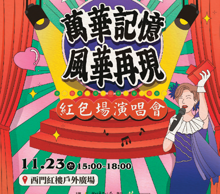 「万华记忆．风华再现」红包场演唱会