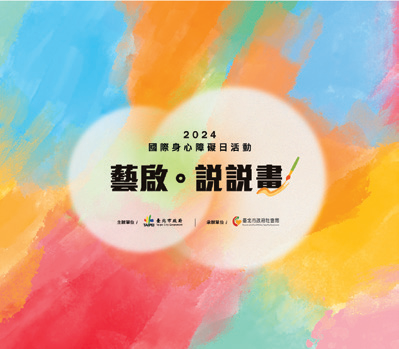 2024国际身心障碍者日「艺启．说说画」