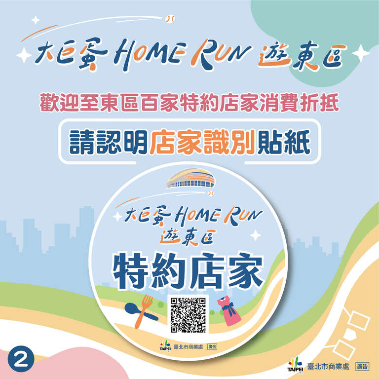 请认明店家识别贴纸(图片来源：台北市商业处)
