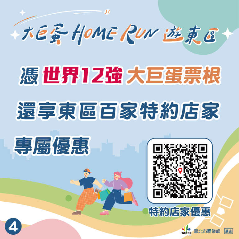 凭世界12强大巨蛋票根，还享东区百家特约店家专属优惠(图片来源：台北市商业处)