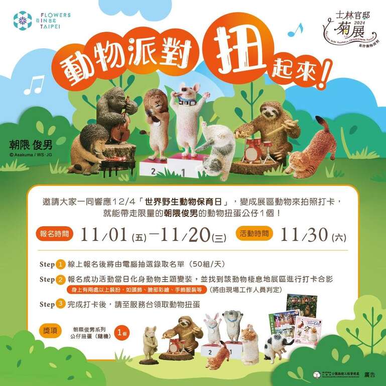 1130動物派對扭起來活動快來報名參加就可獲得朝隈俊男系列公仔扭蛋(圖片來源：臺北市政府工務局公園路燈工程管理處)