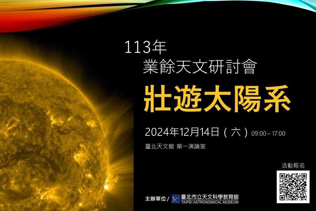 2024年12月14日 业余天文研讨会(图片来源：台北市立天文科学教育馆)