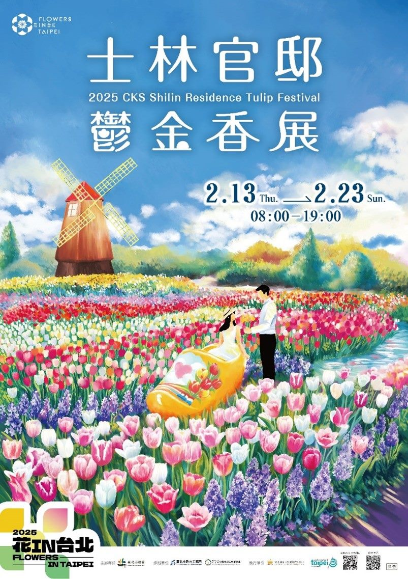 2025士林官邸郁金香展将於0213-0223浪漫登场(图片来源：台北市政府工务局公园路灯工程管理处)