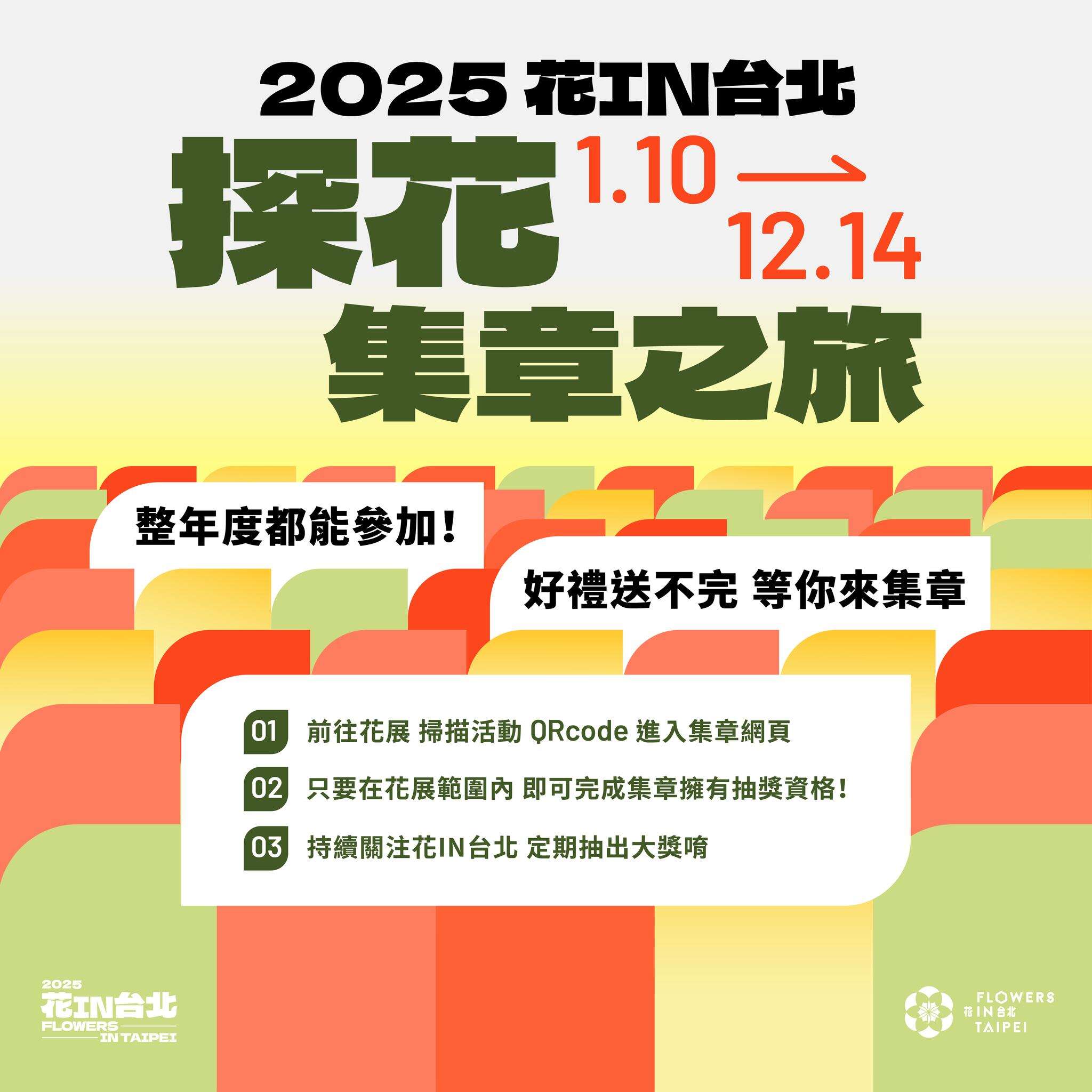 快來參加花IN臺北「探花集章之旅」(圖片來源：臺北市政府工務局公園路燈工程管理處)