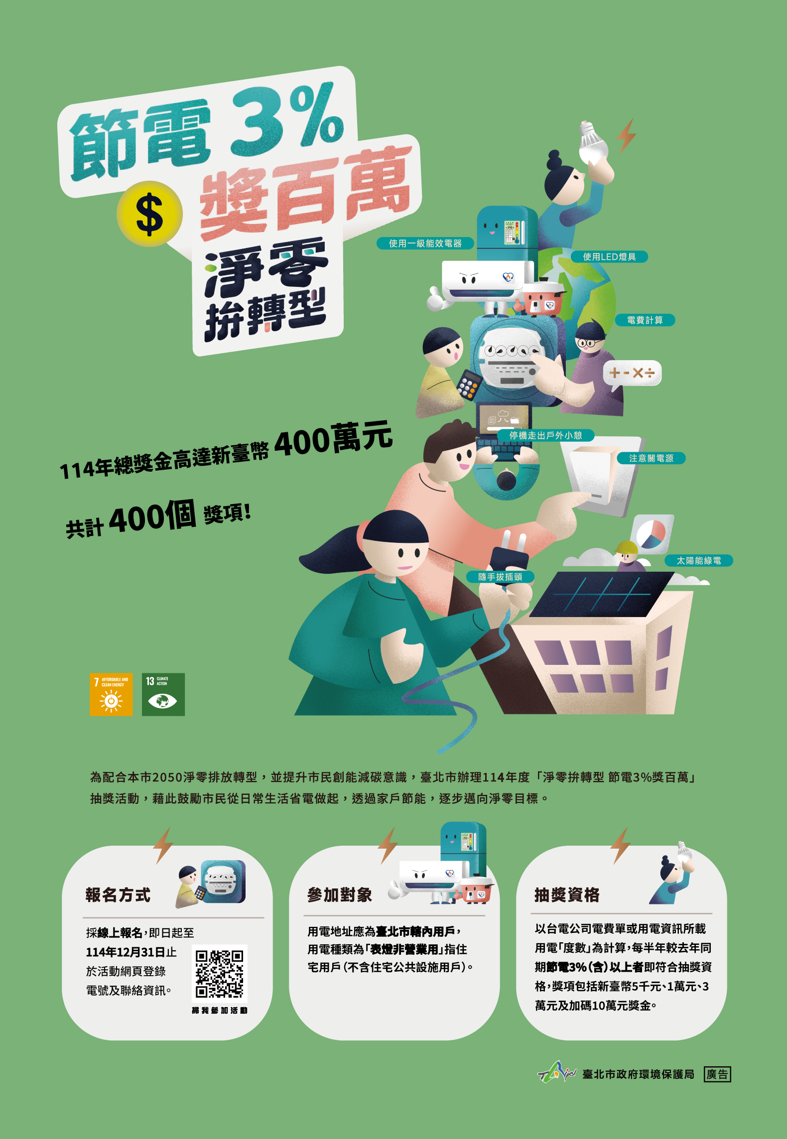 114年节电3%奖百万活动海报(图片来源：台北市政府环境保护局)