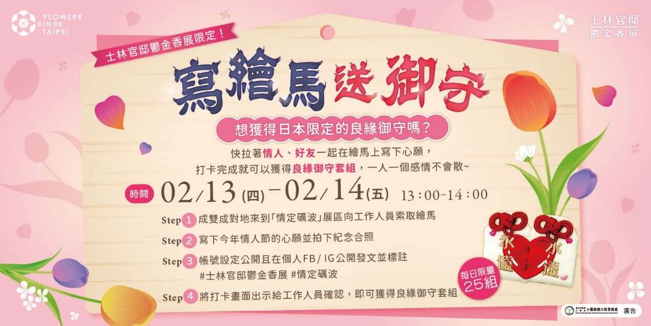 在213及214中午13點到14點可到「情定礪波」展區，在繪馬上寫下心願後即可獲得來自礪波的良緣御守！(圖片來源：臺北市政府工務局公園路燈工程管理處)