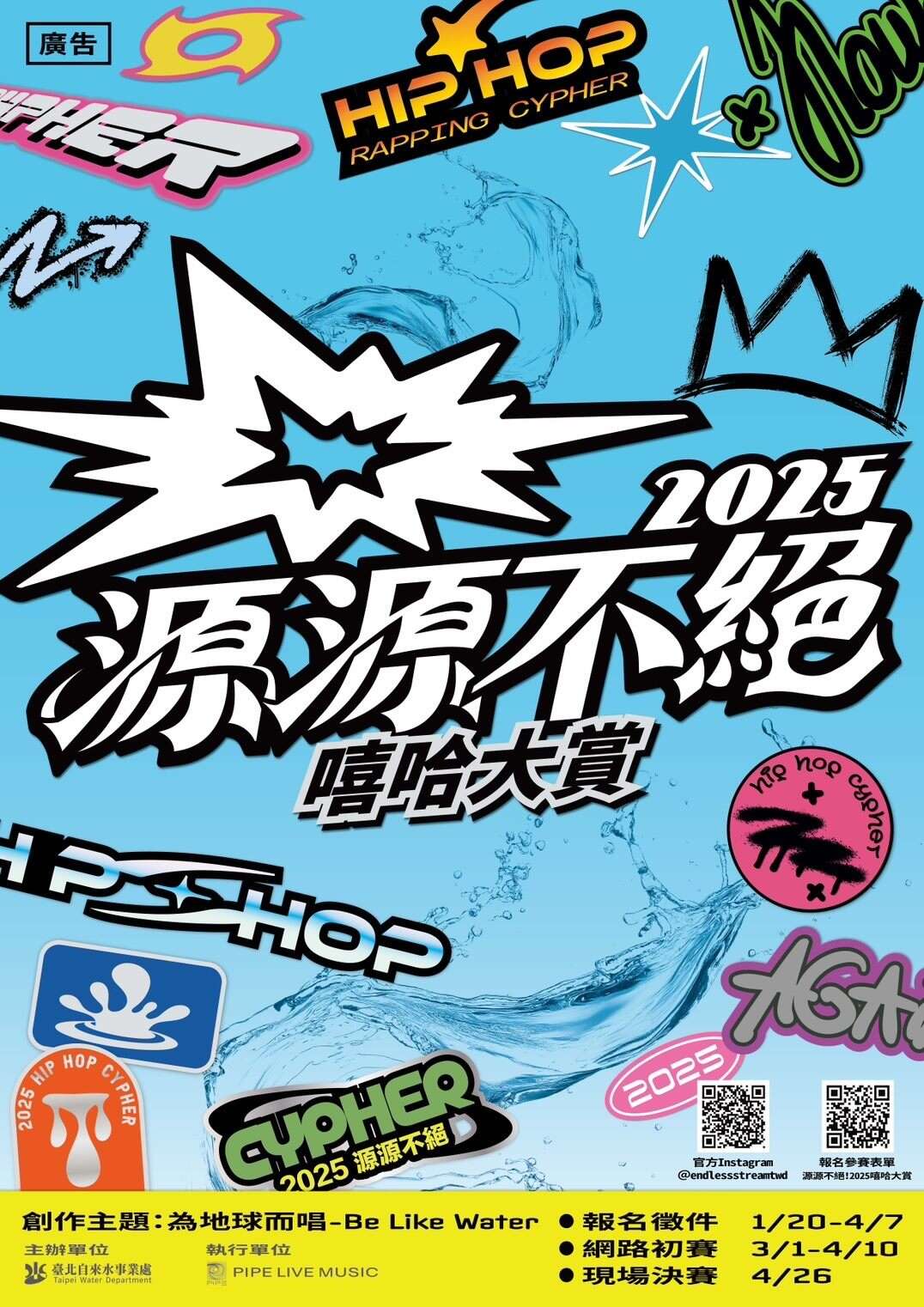 《源源不絕! 2025嘻哈大賞》即日起開始報名，鼓勵學生投入音樂創作訴說理念(圖片來源：臺北自來水事業處)