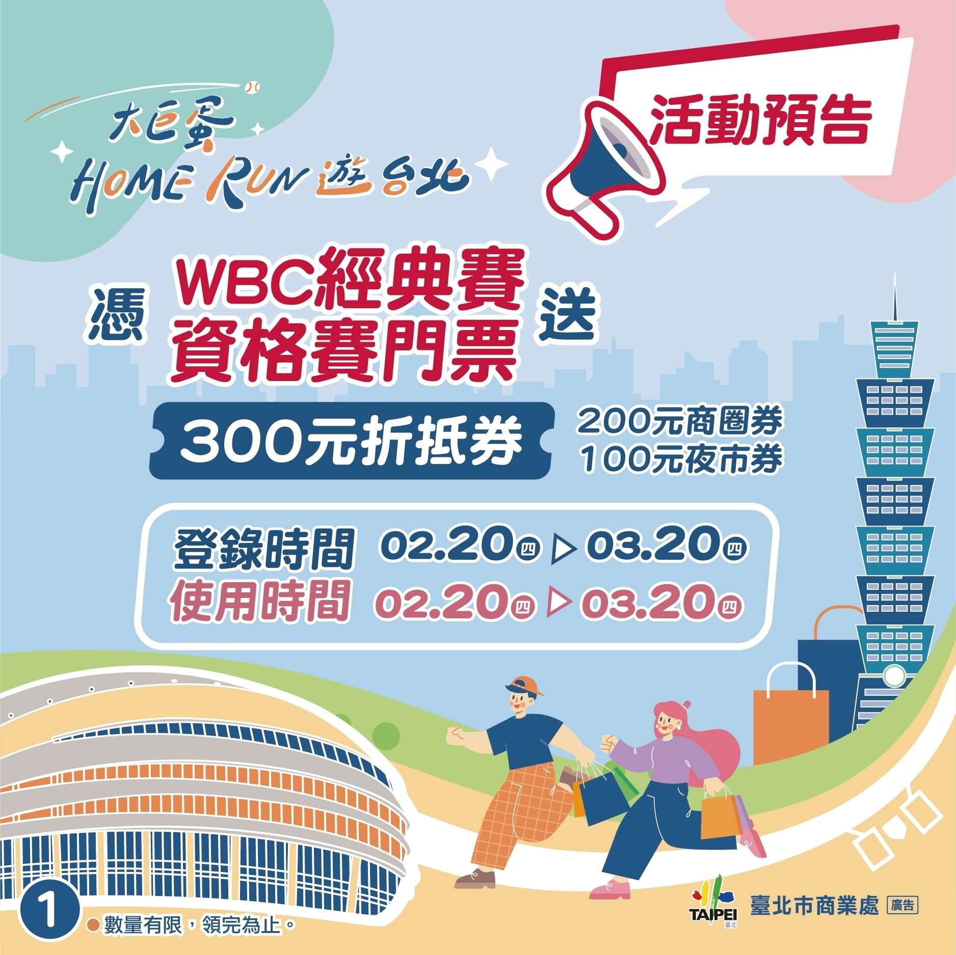 臺北市政府串聯「世界棒球經典賽資格賽」辦理「大巨蛋Home Run遊台北」活動，自114年2月20日開放票券登錄領取商圈及夜市折抵券，包含2張「100元商圈券」及1張「100元夜市券」(圖片來源：臺北市商業處)