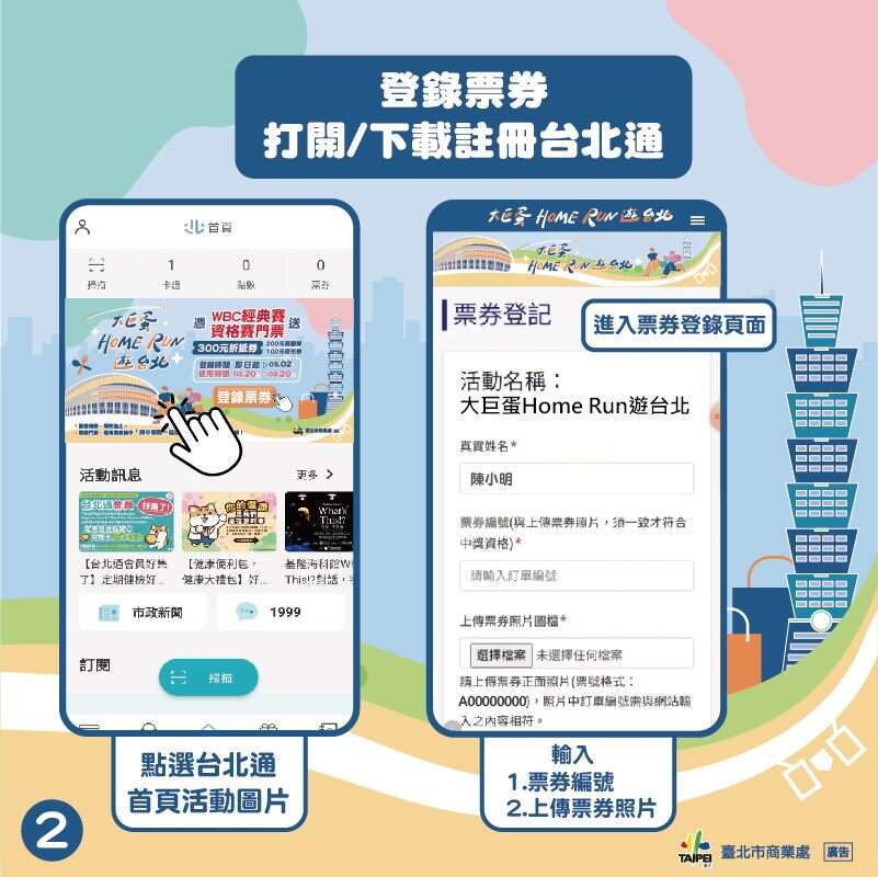 登录票券 打开/下载注册台北通(图片来源：台北市商业处)