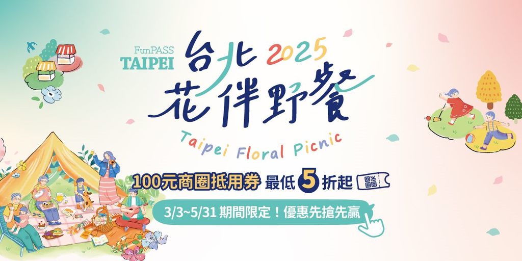 2025美食漫步in台北花伴野餐，4波折扣接力赛，优惠先抢先赢！3月3日至5月31日花季限定(图片来源：台北市政府观光传播局)