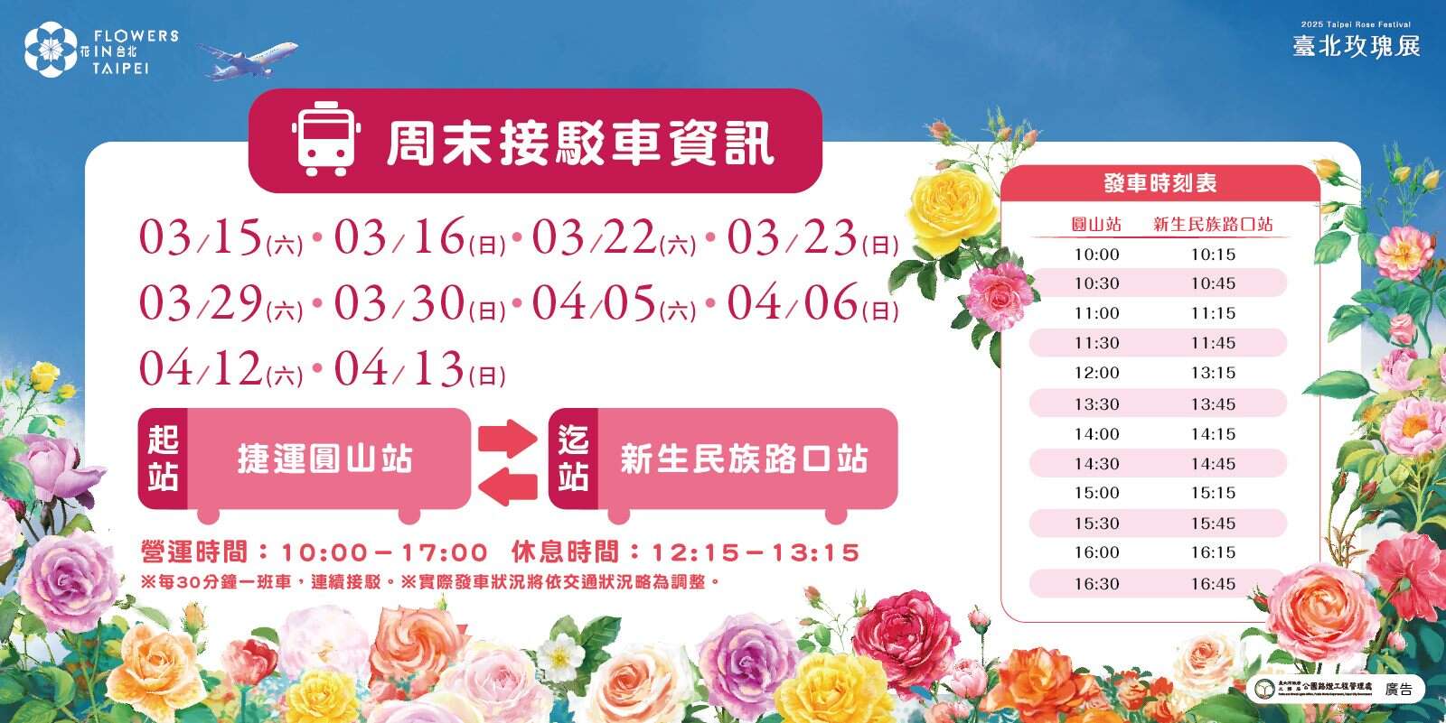 2025台北玫瑰展开设周末接驳车服务，欢迎市民多加利用。(图片来源：台北市政府工务局公园路灯工程管理处)