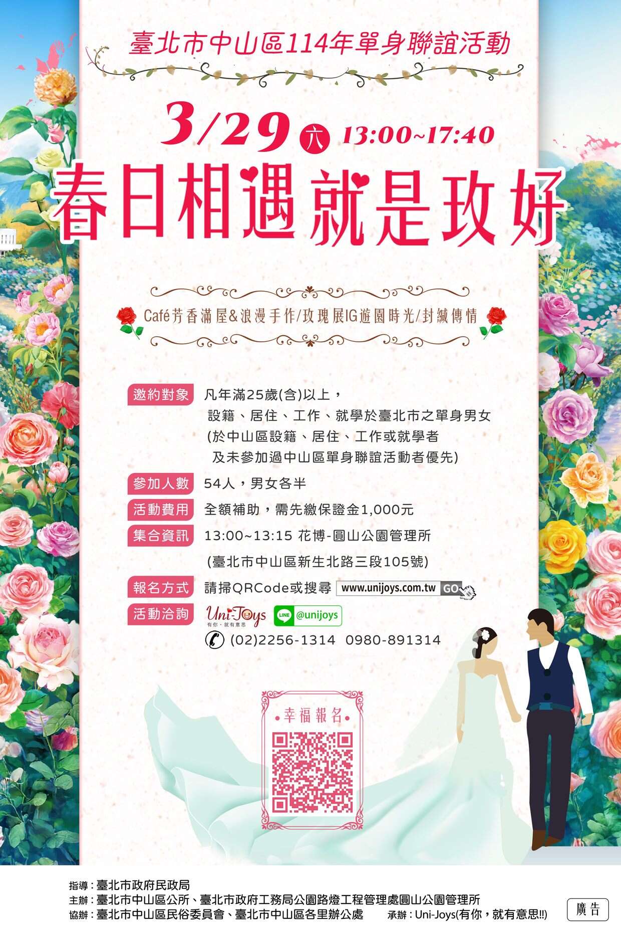 3月29日举办「春日相遇 就是玫好」单身联谊活动，邀请单身的朋友一同参与。(图片来源：台北市政府工务局公园路灯工程管理处)