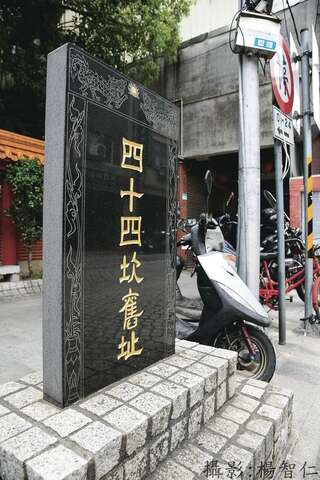 四十四坎舊址位於保安宮前，是香客必逛的特色街區。