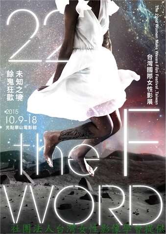 第22 屆台灣國際女性影展於10 月開跑