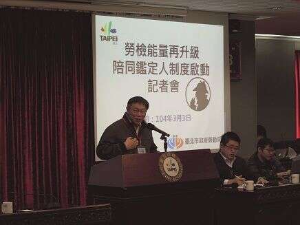 台北市长柯文哲主持劳检陪同监定制度启动记者会