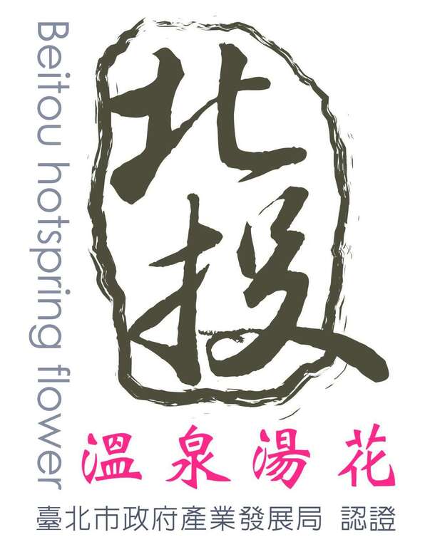北投温泉汤花具产地证明标章