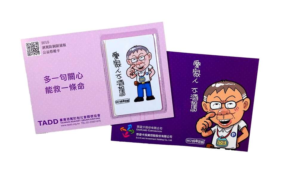 酒駕防制公益悠遊卡。