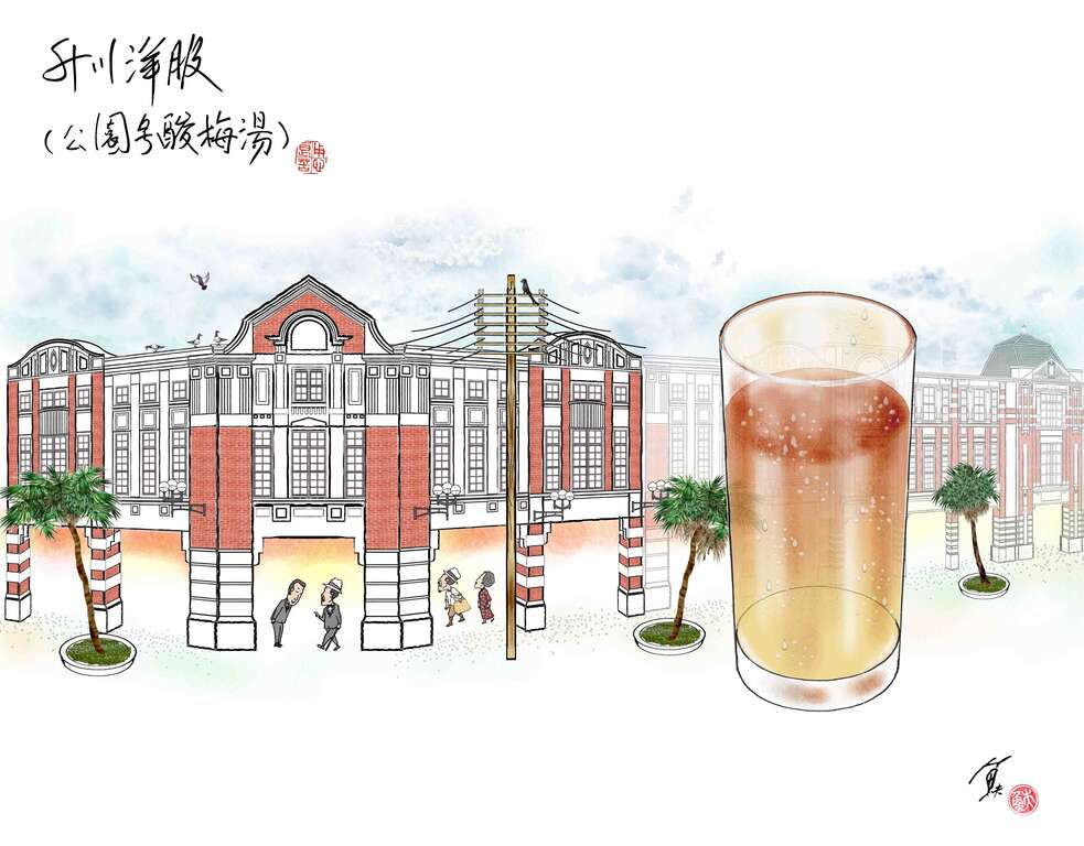 公园号酸梅汤